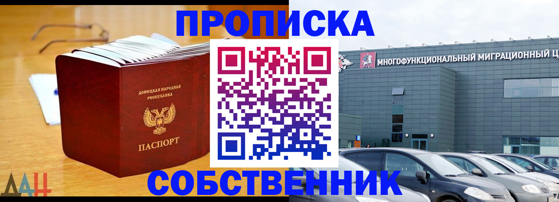 прописка законно в Курске